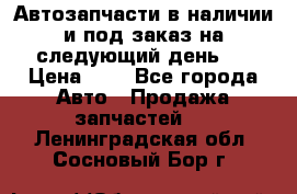 Автозапчасти в наличии и под заказ на следующий день,  › Цена ­ 1 - Все города Авто » Продажа запчастей   . Ленинградская обл.,Сосновый Бор г.